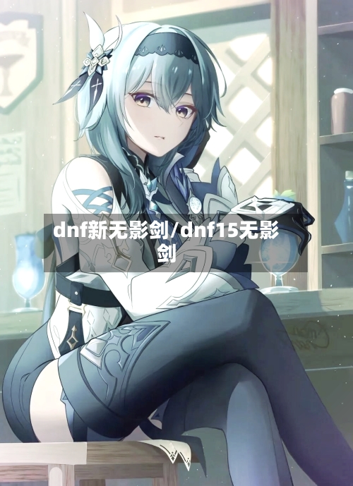 dnf新无影剑/dnf15无影剑-第3张图片