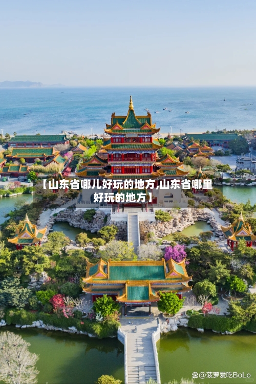 【山东省哪儿好玩的地方,山东省哪里好玩的地方】-第3张图片