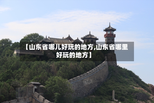 【山东省哪儿好玩的地方,山东省哪里好玩的地方】-第2张图片