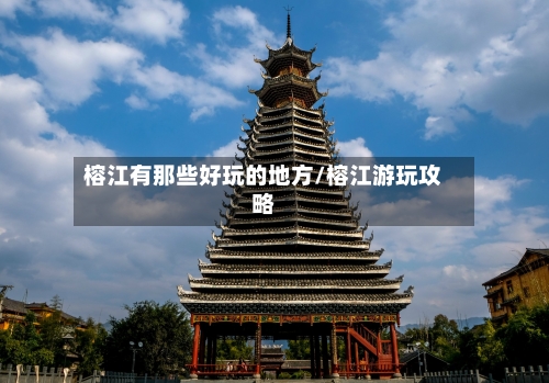 榕江有那些好玩的地方/榕江游玩攻略-第3张图片