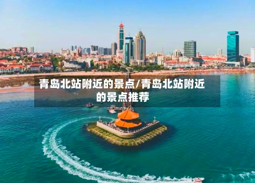 青岛北站附近的景点/青岛北站附近的景点推荐