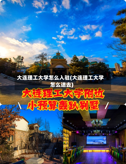 大连理工大学怎么入驻(大连理工大学怎么进去)