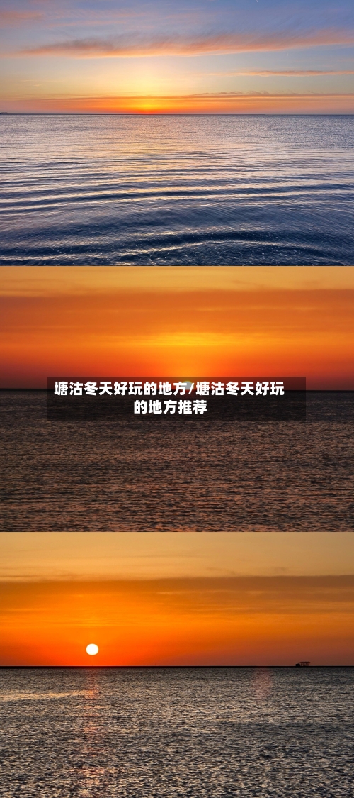 塘沽冬天好玩的地方/塘沽冬天好玩的地方推荐