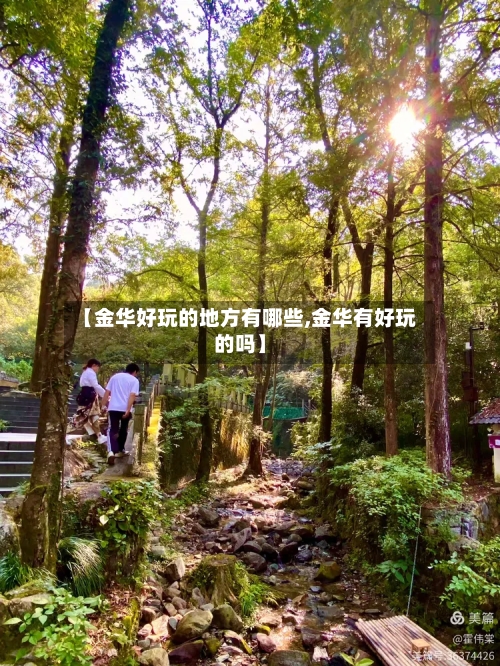 【金华好玩的地方有哪些,金华有好玩的吗】-第3张图片
