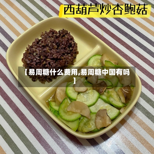 【易周糖什么费用,易周糖中国有吗】