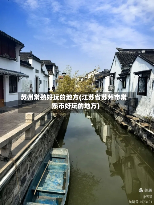 苏州常熟好玩的地方(江苏省苏州市常熟市好玩的地方)