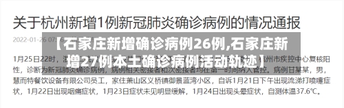 【石家庄新增确诊病例26例,石家庄新增27例本土确诊病例活动轨迹】-第3张图片