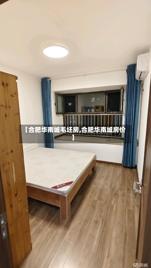 【合肥华南城毛坯房,合肥华南城房价】