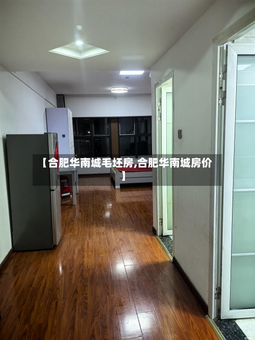 【合肥华南城毛坯房,合肥华南城房价】-第2张图片