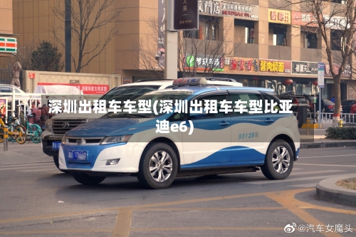 深圳出租车车型(深圳出租车车型比亚迪e6)