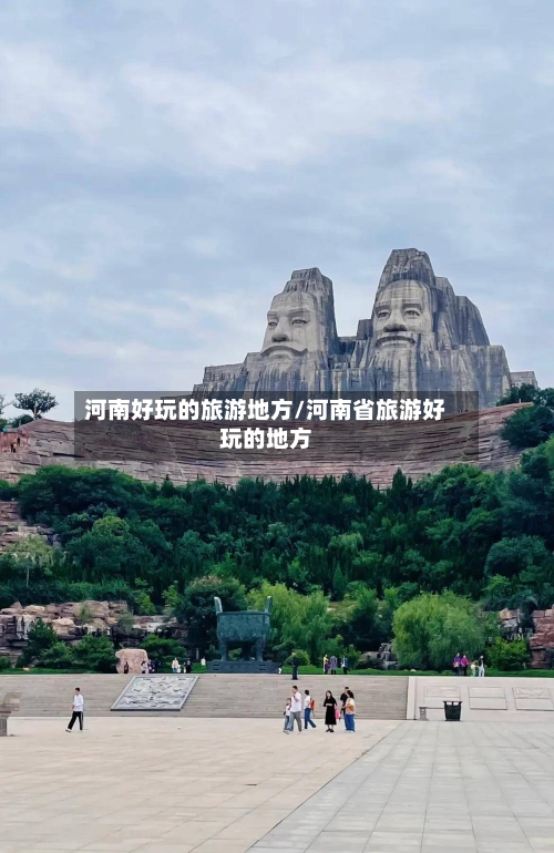 河南好玩的旅游地方/河南省旅游好玩的地方-第2张图片