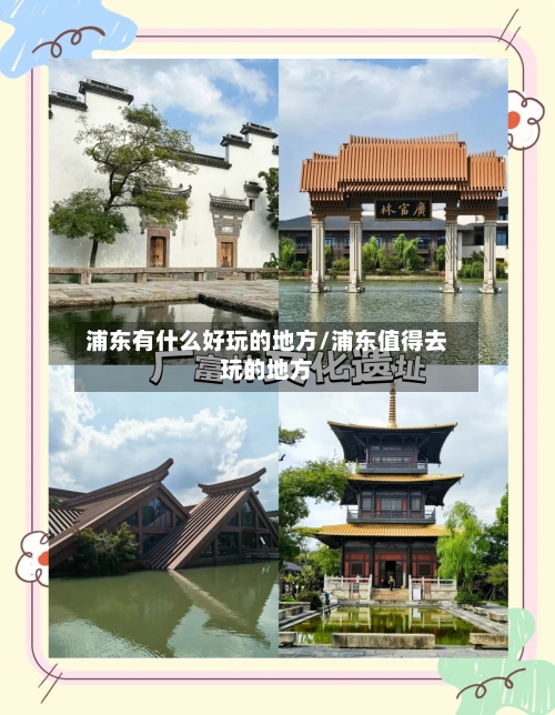 浦东有什么好玩的地方/浦东值得去玩的地方-第2张图片