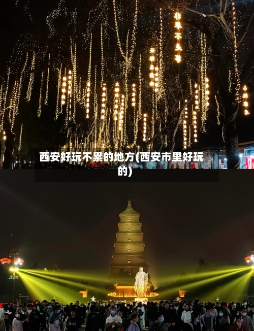 西安好玩不累的地方(西安市里好玩的)-第3张图片