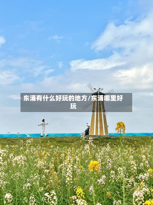 东涌有什么好玩的地方/东涌哪里好玩