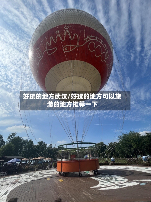 好玩的地方武汉/好玩的地方可以旅游的地方推荐一下