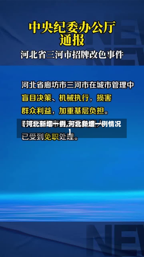 【河北新增一例,河北新增一例情况】-第2张图片