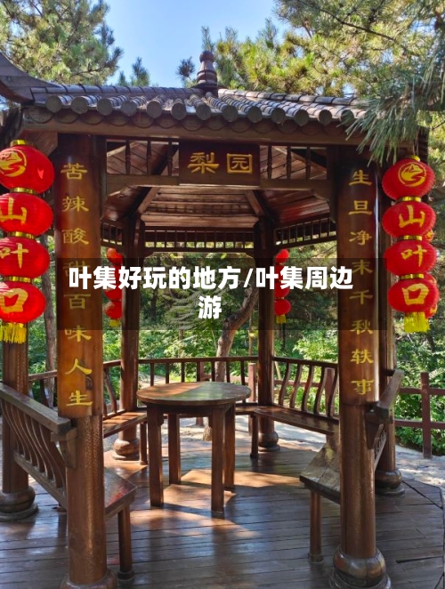 叶集好玩的地方/叶集周边游