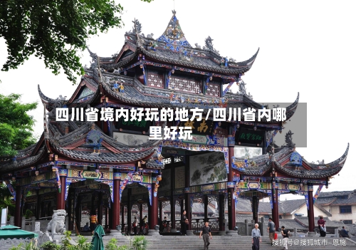 四川省境内好玩的地方/四川省内哪里好玩-第3张图片