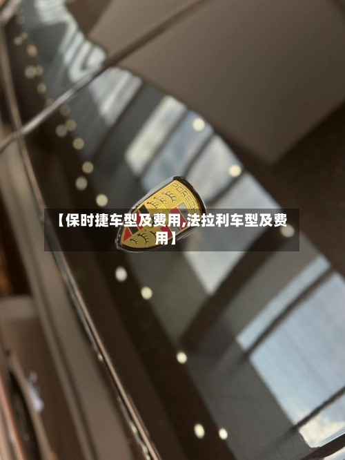 【保时捷车型及费用,法拉利车型及费用】-第2张图片