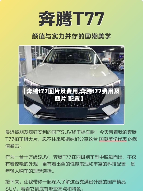 【奔腾t77图片及费用,奔腾t77费用及图片 配置】