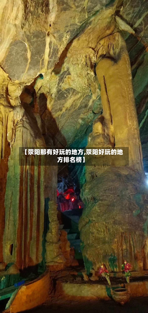 【荥阳那有好玩的地方,荥阳好玩的地方排名榜】