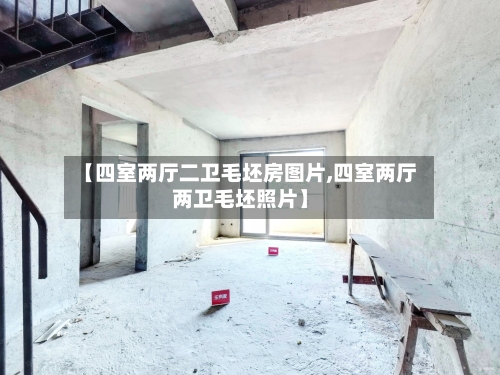 【四室两厅二卫毛坯房图片,四室两厅两卫毛坯照片】-第2张图片