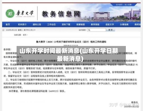 山东开学时间最新消息(山东开学日期最新消息)-第2张图片
