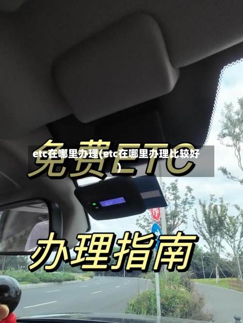 etc在哪里办理(etc在哪里办理比较好)