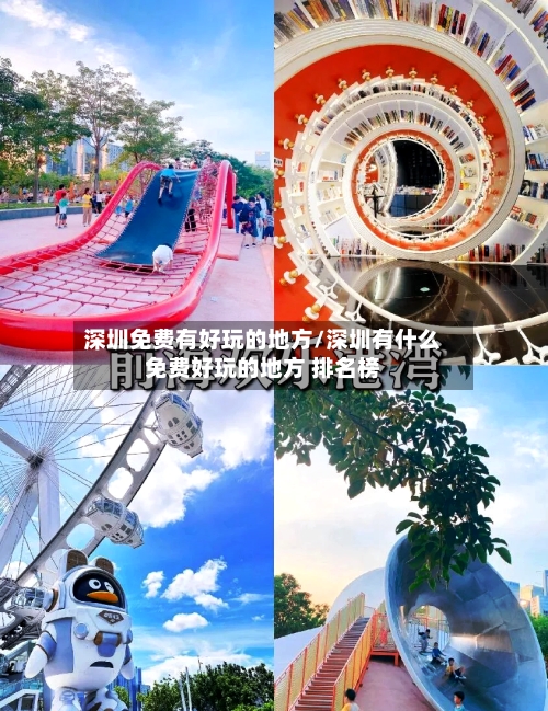 深圳免费有好玩的地方/深圳有什么免费好玩的地方 排名榜