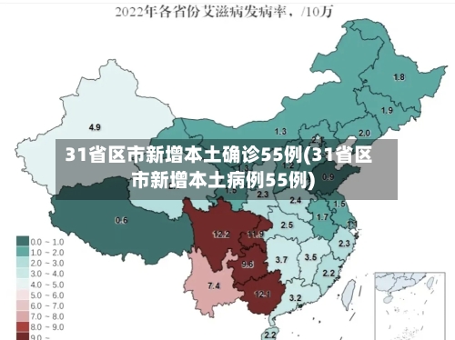31省区市新增本土确诊55例(31省区市新增本土病例55例)-第2张图片