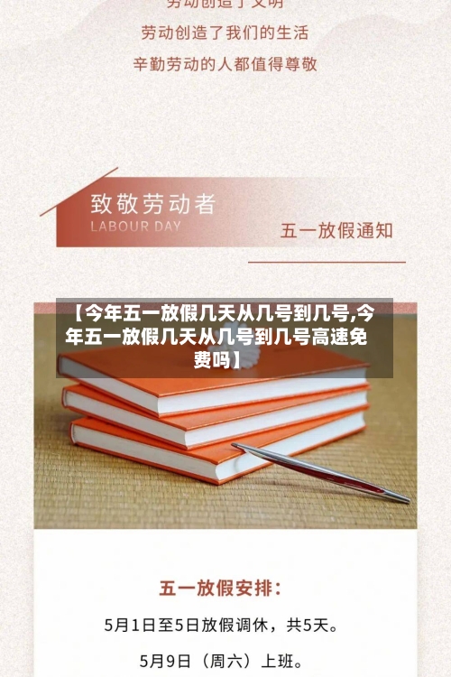 【今年五一放假几天从几号到几号,今年五一放假几天从几号到几号高速免费吗】