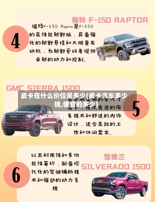 皮卡在什么价位是多少(皮卡汽车多少钱,便宜的多少)