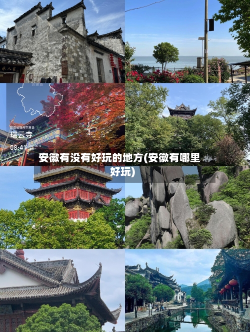 安徽有没有好玩的地方(安徽有哪里好玩)