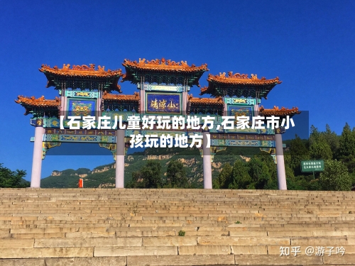 【石家庄儿童好玩的地方,石家庄市小孩玩的地方】