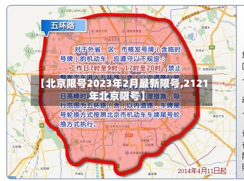 【北京限号2023年2月最新限号,2121年北京限号】