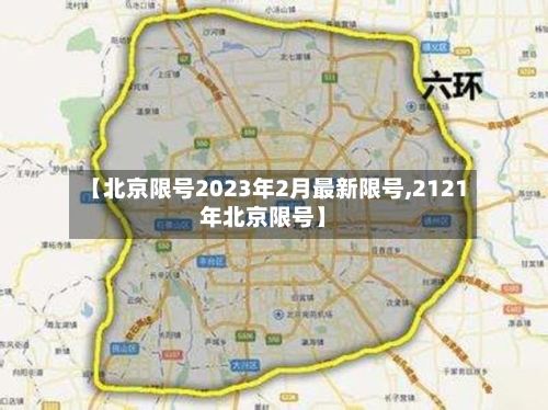 【北京限号2023年2月最新限号,2121年北京限号】-第2张图片
