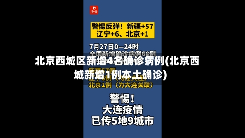 北京西城区新增4名确诊病例(北京西城新增1例本土确诊)-第2张图片