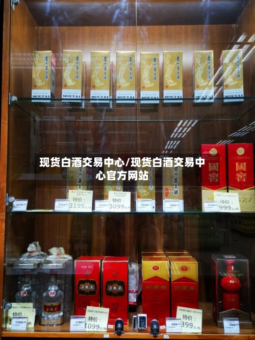 现货白酒交易中心/现货白酒交易中心官方网站