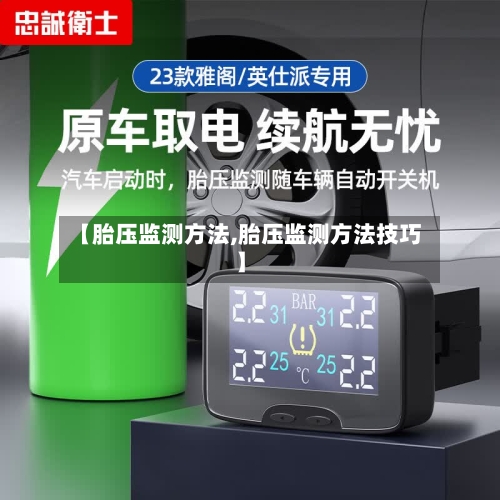 【胎压监测方法,胎压监测方法技巧】-第2张图片
