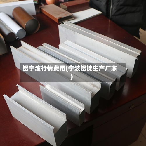 铝宁波行情费用(宁波铝锭生产厂家)