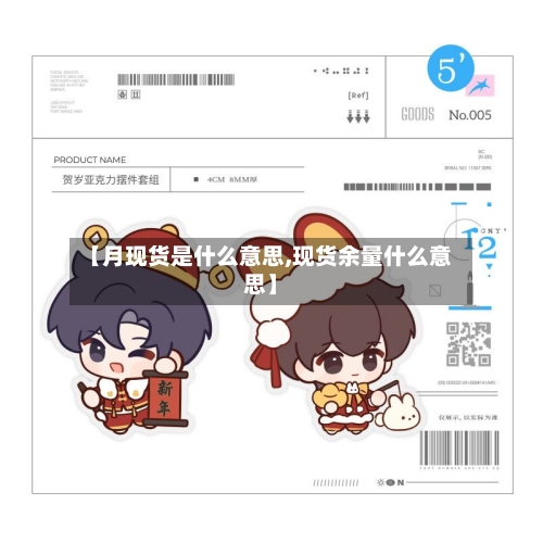 【月现货是什么意思,现货余量什么意思】