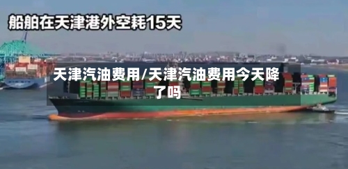 天津汽油费用/天津汽油费用今天降了吗-第2张图片