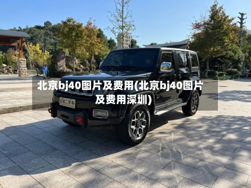 北京bj40图片及费用(北京bj40图片及费用深圳)-第2张图片