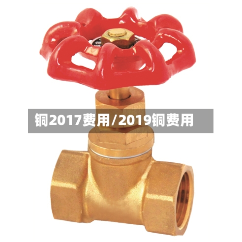 铜2017费用/2019铜费用