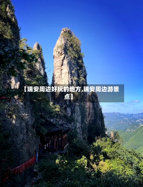 【瑞安周边好玩的地方,瑞安周边游景点】-第2张图片