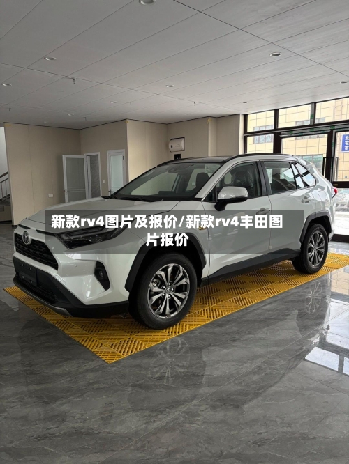新款rv4图片及报价/新款rv4丰田图片报价