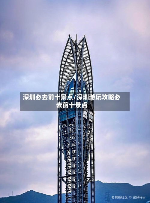 深圳必去前十景点/深圳游玩攻略必去前十景点