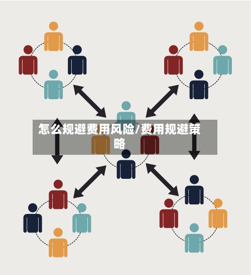 怎么规避费用风险/费用规避策略
