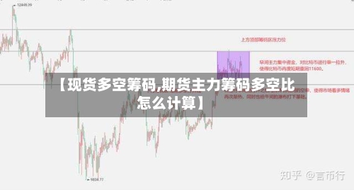 【现货多空筹码,期货主力筹码多空比怎么计算】