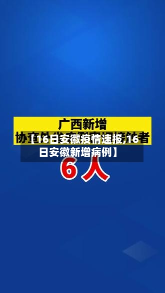 【16日安徽疫情速报,16日安徽新增病例】